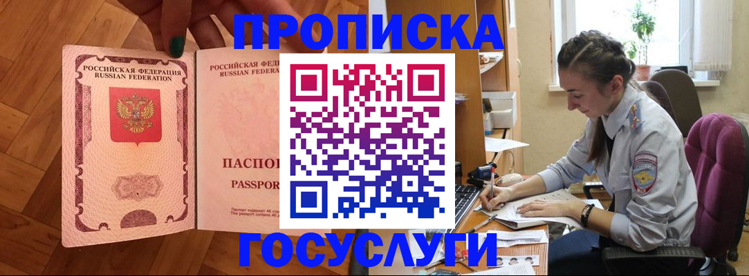 прописка законно в Мыски
